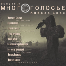 Слушайте бесплатные аудиокниги на русском языке | Audiobukva.ru Бирс Амброз - МногоГолосье. Амброз Бирс