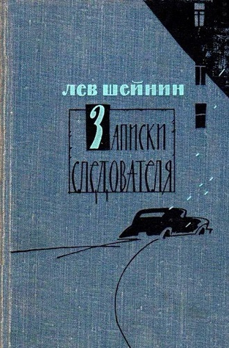 Слушайте бесплатные аудиокниги на русском языке | Audiobukva.ru Шейнин Лев - Записки следователя