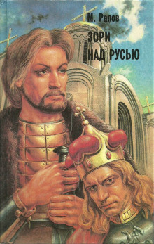 Слушайте бесплатные аудиокниги на русском языке | Audiobukva.ru Рапов Михаил - Зори над Русью. Часть 3