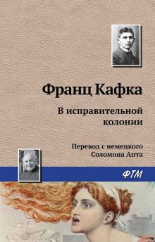 Слушайте бесплатные аудиокниги на русском языке | Audiobukva.ru Кафка Франц - В исправительной колонии