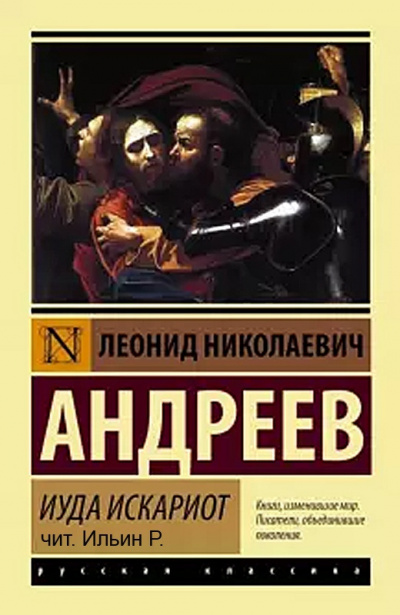 Слушайте бесплатные аудиокниги на русском языке | Audiobukva.ru Андреев Леонид - Иуда Искариот