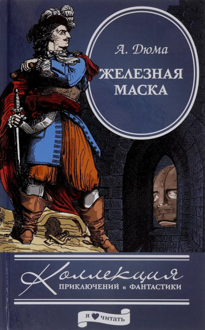 Слушайте бесплатные аудиокниги на русском языке | Audiobukva.ru Дюма Александр - Железная маска