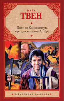 Слушайте бесплатные аудиокниги на русском языке | Audiobukva.ru Твен Марк - Янки из Коннектикута при дворе короля Артура