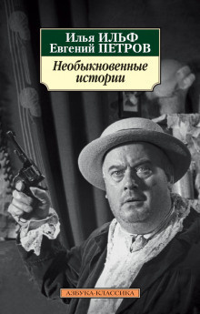 Слушайте бесплатные аудиокниги на русском языке | Audiobukva.ru Ильф Илья, Петров Евгений - Разносторонний человек