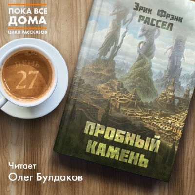 Слушайте бесплатные аудиокниги на русском языке | Audiobukva.ru Рассел Эрик Фрэнк - Пробный камень