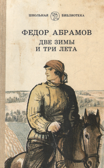Слушайте бесплатные аудиокниги на русском языке | Audiobukva.ru Абрамов Фёдор - Две зимы и три лета