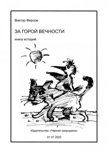 Слушайте бесплатные аудиокниги на русском языке | Audiobukva.ru Фирсов Виктор - За горой вечности