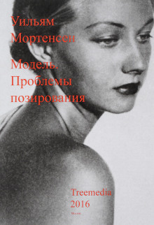 Слушайте бесплатные аудиокниги на русском языке | Audiobukva.ru Мортенсен Уильям - Модель: Проблемы позирования