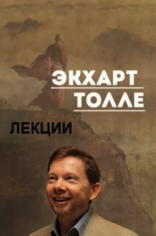 Слушайте бесплатные аудиокниги на русском языке | Audiobukva.ru Толле Экхарт - Лекции 2