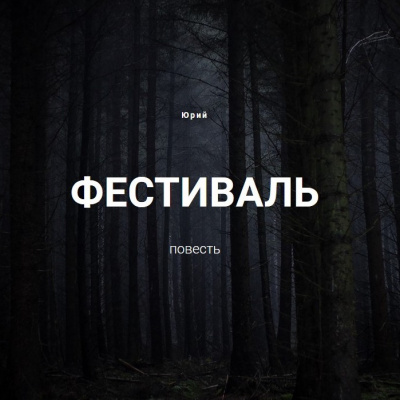 Слушайте бесплатные аудиокниги на русском языке | Audiobukva.ru Юрий А. - Фестиваль