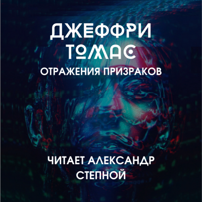 Слушайте бесплатные аудиокниги на русском языке | Audiobukva.ru Томас Джеффри - Отражения призраков