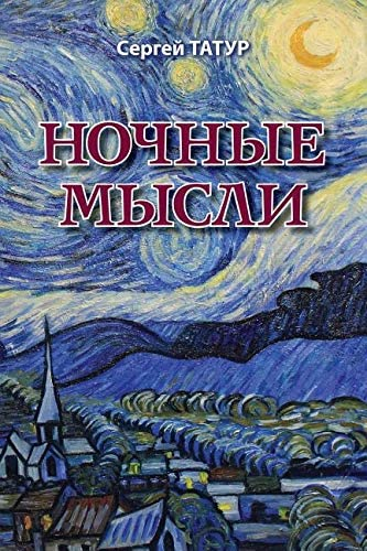 Слушайте бесплатные аудиокниги на русском языке | Audiobukva.ru Татур Сергей - Ночные мысли