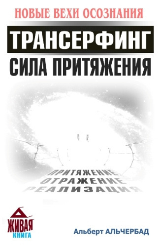 Слушайте бесплатные аудиокниги на русском языке | Audiobukva.ru Альчербад Альберт - Трансерфинг. Сила притяжения (Новые Вехи Осознания)