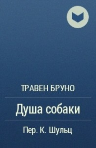 Слушайте бесплатные аудиокниги на русском языке | Audiobukva.ru Травен Бруно - Душа собаки