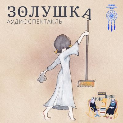 Слушайте бесплатные аудиокниги на русском языке | Audiobukva.ru Кошка и Селёдка - Золушка