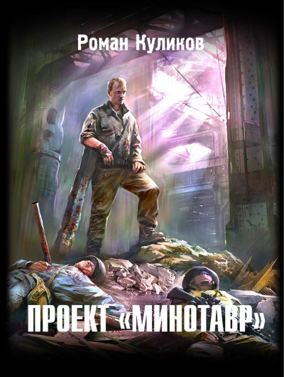 Слушайте бесплатные аудиокниги на русском языке | Audiobukva.ru Куликов Роман - Проект 