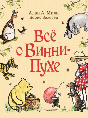 Слушайте бесплатные аудиокниги на русском языке | Audiobukva.ru Заходер Борис - Дом на Пуховой Опушке