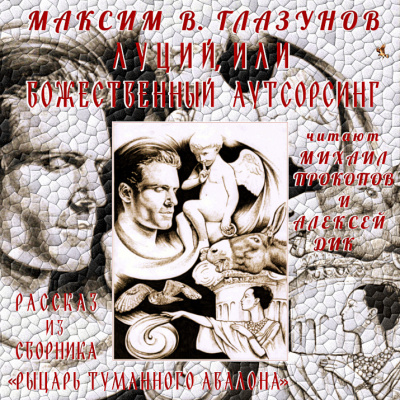 Слушайте бесплатные аудиокниги на русском языке | Audiobukva.ru Глазунов Максим В. - Луций, или Божественный аутсорсинг
