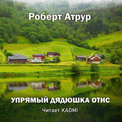 Слушайте бесплатные аудиокниги на русском языке | Audiobukva.ru Артур Роберт - Упрямый дядюшка Отис