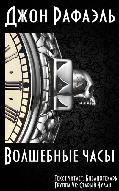 Слушайте бесплатные аудиокниги на русском языке | Audiobukva.ru Рафаэль Джон - Волшебные часы