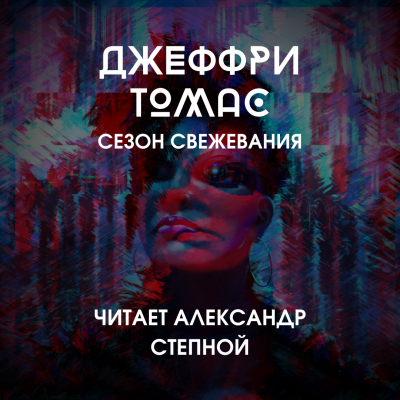 Слушайте бесплатные аудиокниги на русском языке | Audiobukva.ru Томас Джеффри - Сезон свежевания
