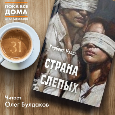 Слушайте бесплатные аудиокниги на русском языке | Audiobukva.ru Уэллс Герберт - Страна слепых
