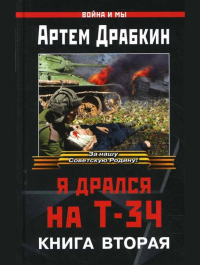 Слушайте бесплатные аудиокниги на русском языке | Audiobukva.ru Драбкин Артем - Я дрался на Т-34. Книга 2