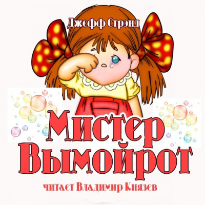 Слушайте бесплатные аудиокниги на русском языке | Audiobukva.ru Стрэнд Джефф - Мистер Вымойрот