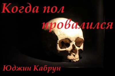 Слушайте бесплатные аудиокниги на русском языке | Audiobukva.ru Кабрун Юджин - Когда пол провалился