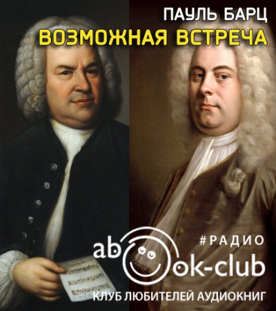 Слушайте бесплатные аудиокниги на русском языке | Audiobukva.ru Барц Пауль - Возможная встреча