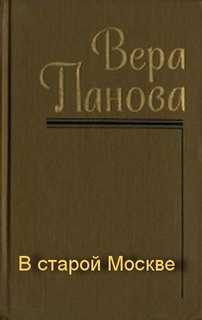 Слушайте бесплатные аудиокниги на русском языке | Audiobukva.ru Панова Вера - В старой Москве