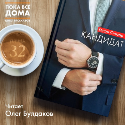Слушайте бесплатные аудиокниги на русском языке | Audiobukva.ru Слизар Генри - Кандидат