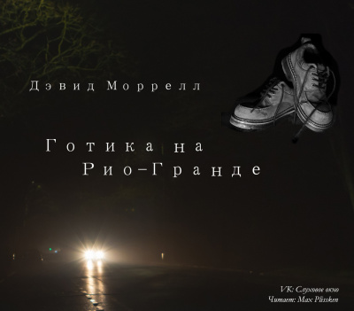 Слушайте бесплатные аудиокниги на русском языке | Audiobukva.ru Моррелл Дэвид - Готика на Рио-Гранде