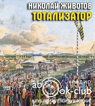 Слушайте бесплатные аудиокниги на русском языке | Audiobukva.ru Животов Николай - Тотализатор (страницы романа)