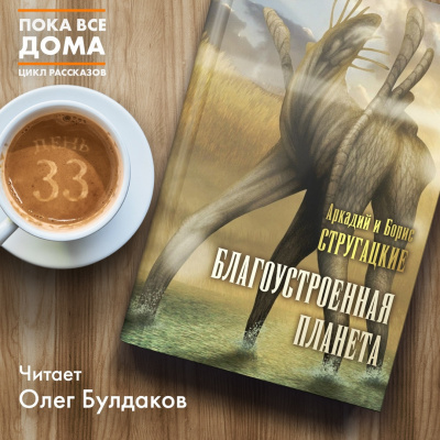 Слушайте бесплатные аудиокниги на русском языке | Audiobukva.ru Стругацкий Аркадий, Стругацкий Борис - Благоустроенная планета