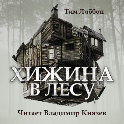 Слушайте бесплатные аудиокниги на русском языке | Audiobukva.ru Либбон Тим - Хижина в лесу