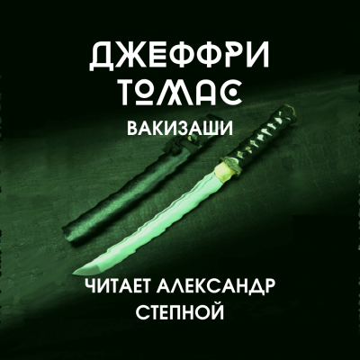 Слушайте бесплатные аудиокниги на русском языке | Audiobukva.ru Томас Джеффри - Вакизаши
