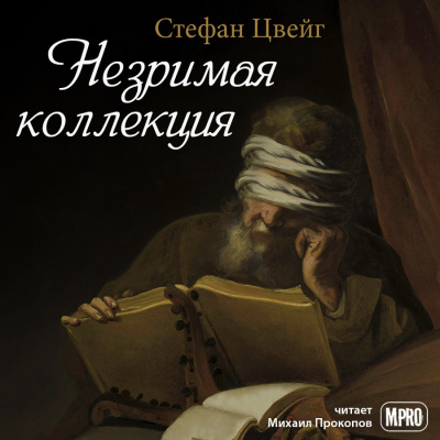 Слушайте бесплатные аудиокниги на русском языке | Audiobukva.ru Цвейг Стефан - Незримая коллекция