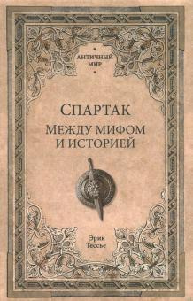 Слушайте бесплатные аудиокниги на русском языке | Audiobukva.ru Тесье Эрик - Спартак. Между мифом и историей