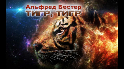 Слушайте бесплатные аудиокниги на русском языке | Audiobukva.ru Бестер Альфред - Тигр Тигр