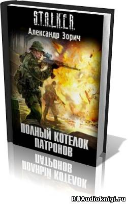 Слушайте бесплатные аудиокниги на русском языке | Audiobukva.ru Зорич Александр - Полный котелок патронов