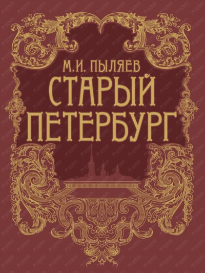 Слушайте бесплатные аудиокниги на русском языке | Audiobukva.ru Пыляев Михаил - Старый Петербург