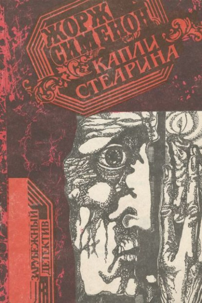 Слушайте бесплатные аудиокниги на русском языке | Audiobukva.ru Сименон Жорж - Капли стеарина. Дело Лефрансуа
