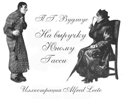 Слушайте бесплатные аудиокниги на русском языке | Audiobukva.ru Вудхауз Пэлем Грэнвил - На выручку юному Гасси