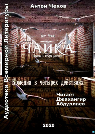 Слушайте бесплатные аудиокниги на русском языке | Audiobukva.ru Чехов Антон - Чайка