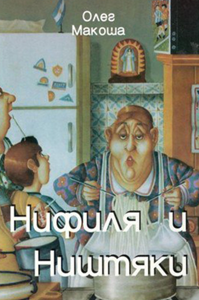 Слушайте бесплатные аудиокниги на русском языке | Audiobukva.ru Макоша Олег - Нифиля и ништяки