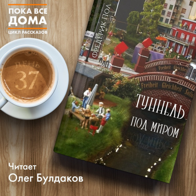 Слушайте бесплатные аудиокниги на русском языке | Audiobukva.ru Пол Фредерик - Туннель под миром