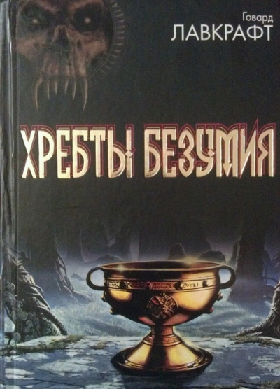 Слушайте бесплатные аудиокниги на русском языке | Audiobukva.ru Лавкрафт Говард - Хребты безумия