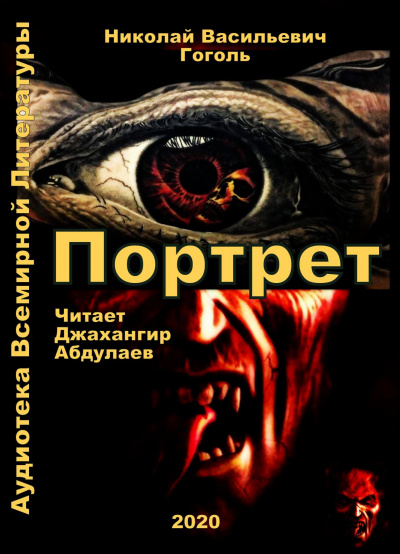 Слушайте бесплатные аудиокниги на русском языке | Audiobukva.ru Гоголь Николай - Портрет