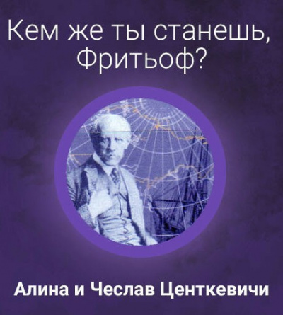 Слушайте бесплатные аудиокниги на русском языке | Audiobukva.ru Центкевич Алина, Центкевич Чеслав - Кем же ты станешь, Фритьоф